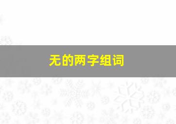 无的两字组词