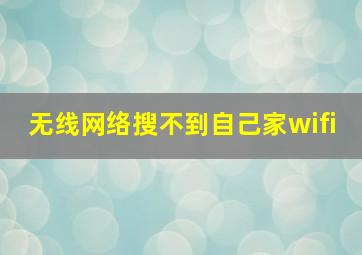 无线网络搜不到自己家wifi