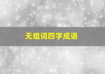 无组词四字成语