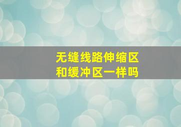 无缝线路伸缩区和缓冲区一样吗