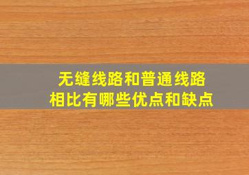 无缝线路和普通线路相比有哪些优点和缺点