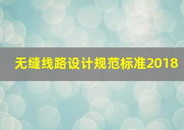 无缝线路设计规范标准2018