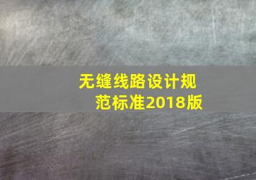 无缝线路设计规范标准2018版