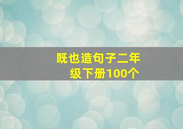 既也造句子二年级下册100个