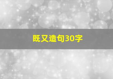 既又造句30字