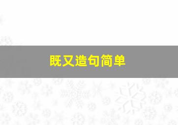 既又造句简单