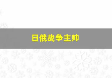 日俄战争主帅