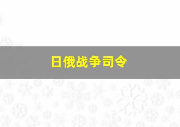 日俄战争司令