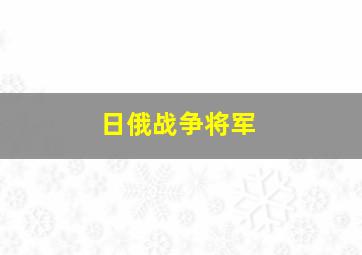 日俄战争将军