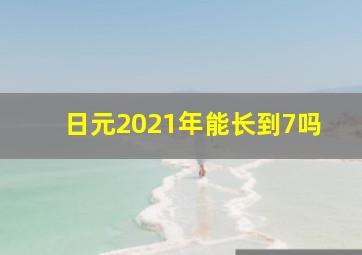 日元2021年能长到7吗