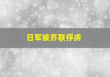 日军被苏联俘虏