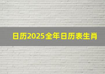 日历2025全年日历表生肖