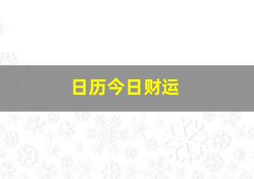 日历今日财运