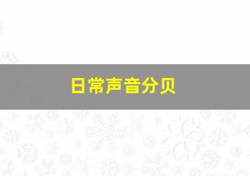 日常声音分贝