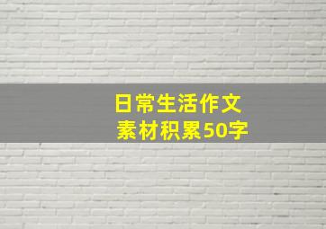 日常生活作文素材积累50字