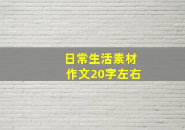 日常生活素材作文20字左右