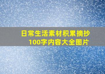 日常生活素材积累摘抄100字内容大全图片