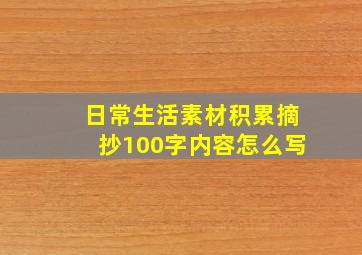 日常生活素材积累摘抄100字内容怎么写