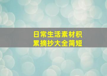 日常生活素材积累摘抄大全简短