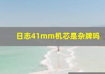 日志41mm机芯是杂牌吗