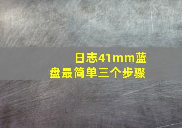 日志41mm蓝盘最简单三个步骤