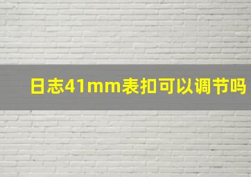 日志41mm表扣可以调节吗