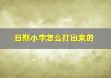 日期小字怎么打出来的