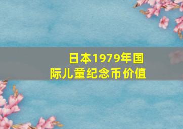 日本1979年国际儿童纪念币价值