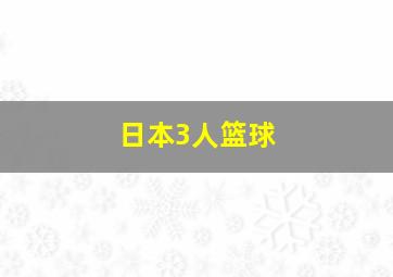 日本3人篮球