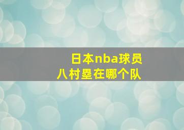 日本nba球员八村塁在哪个队