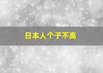 日本人个子不高