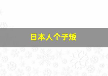 日本人个子矮