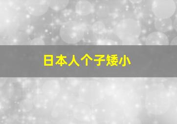 日本人个子矮小