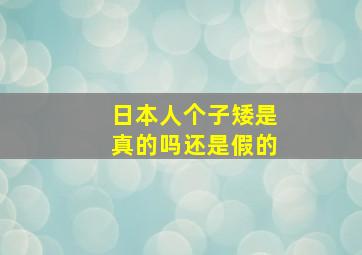 日本人个子矮是真的吗还是假的