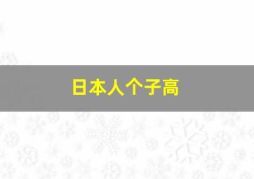 日本人个子高