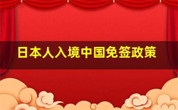 日本人入境中国免签政策