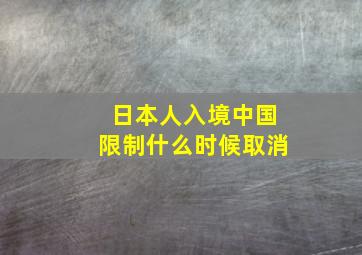 日本人入境中国限制什么时候取消