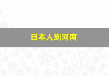 日本人到河南