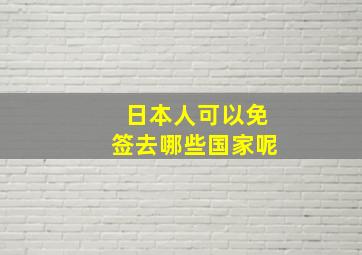 日本人可以免签去哪些国家呢