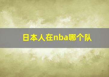 日本人在nba哪个队