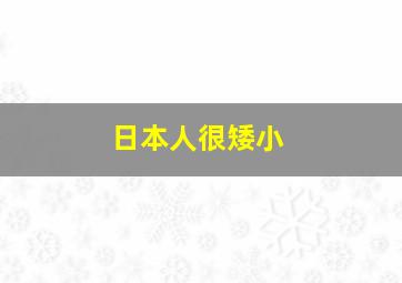 日本人很矮小