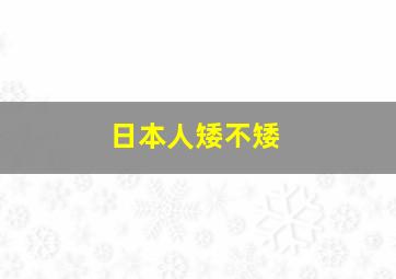 日本人矮不矮