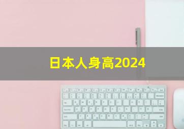 日本人身高2024