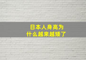 日本人身高为什么越来越矮了