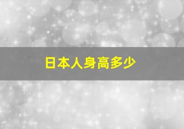 日本人身高多少