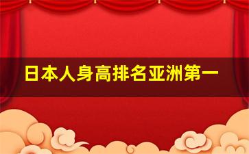 日本人身高排名亚洲第一