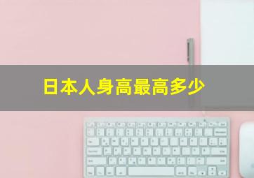 日本人身高最高多少