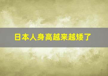 日本人身高越来越矮了