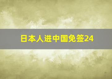 日本人进中国免签24