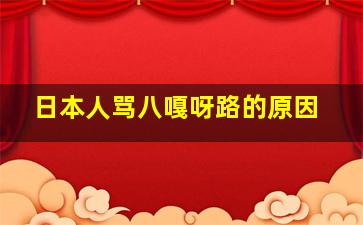 日本人骂八嘎呀路的原因